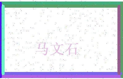 马文石相关图片
