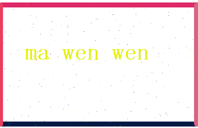 马温文相关图片