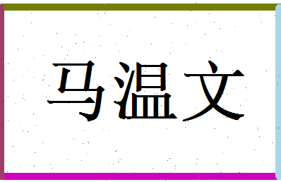 马温文相关图片