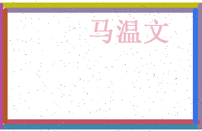 马温文相关图片