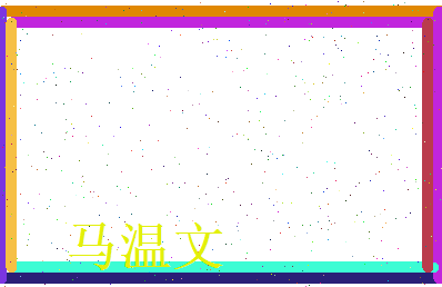 马温文相关图片