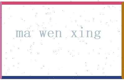 马文星相关图片