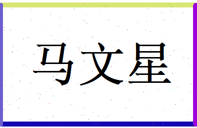 马文星相关图片