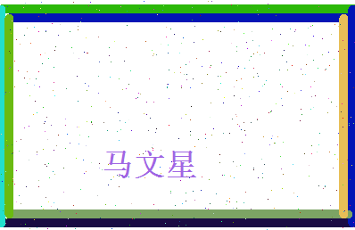 马文星相关图片