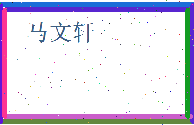 马文轩相关图片