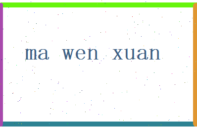 马文轩相关图片
