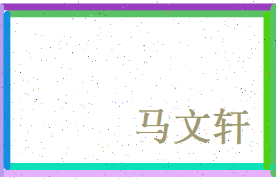 马文轩相关图片