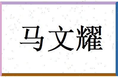 马文耀相关图片
