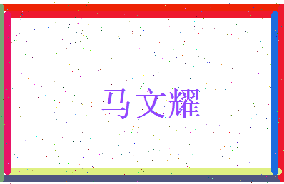 马文耀相关图片