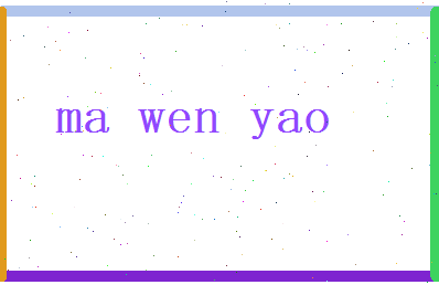 马文耀相关图片