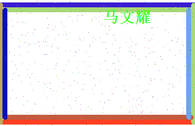 马文耀相关图片