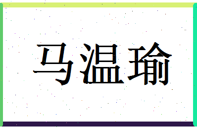 马温瑜相关图片