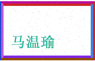 马温瑜相关图片