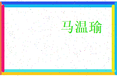马温瑜相关图片