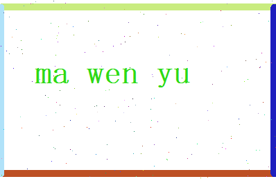 马温瑜相关图片