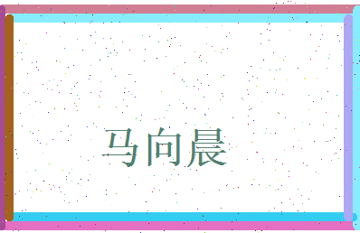 马向晨相关图片