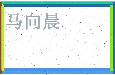 马向晨相关图片