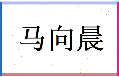马向晨相关图片