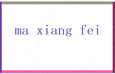 马翔飞相关图片