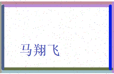 马翔飞相关图片