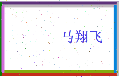 马翔飞相关图片