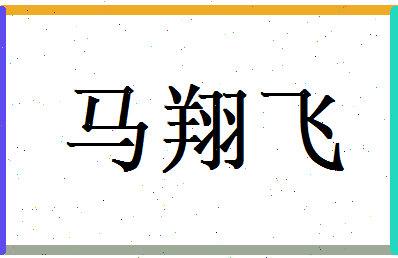 马翔飞相关图片