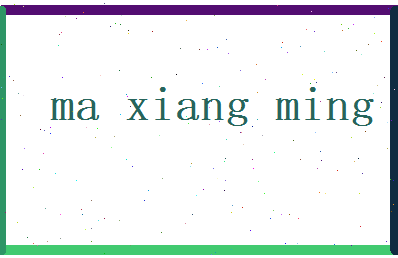 马向明相关图片