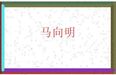 马向明相关图片