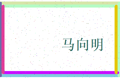 马向明相关图片