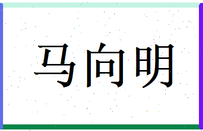 马向明相关图片