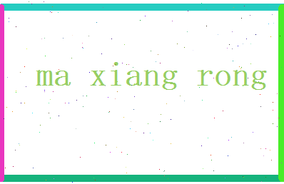 马向荣相关图片