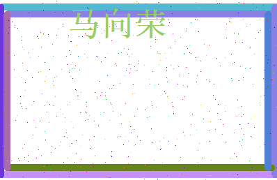 马向荣相关图片