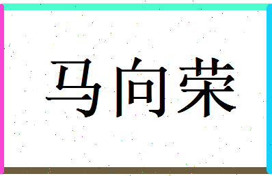 马向荣相关图片