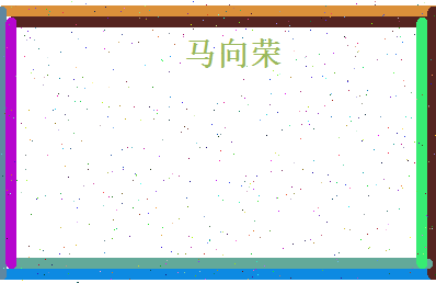 马向荣相关图片