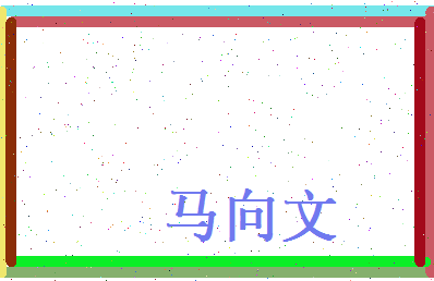 马向文相关图片