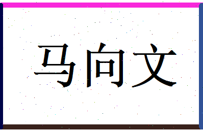 马向文相关图片