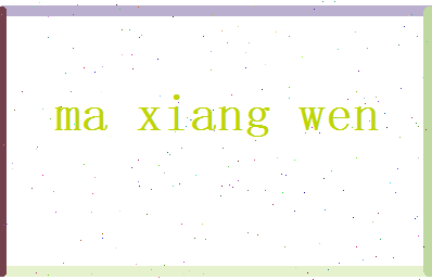 马向文相关图片