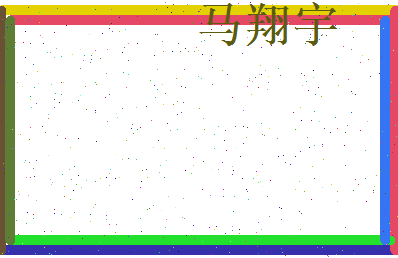 马翔宇相关图片