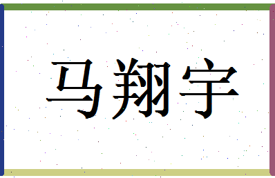 马翔宇相关图片
