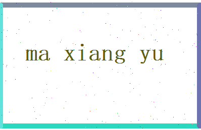 马翔宇相关图片