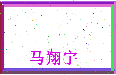 马翔宇相关图片
