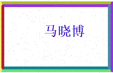 马晓博相关图片