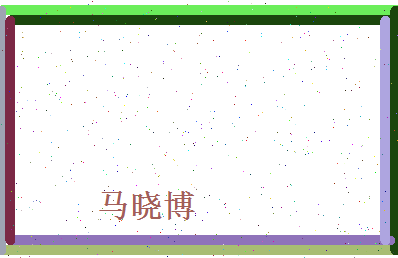 马晓博相关图片
