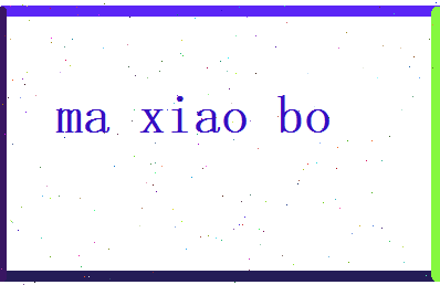 马晓博相关图片