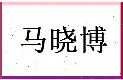 马晓博相关图片