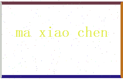 马小宸相关图片