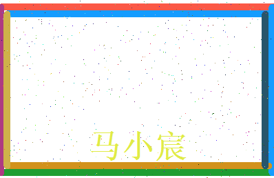 马小宸相关图片
