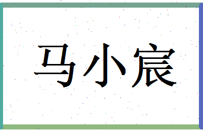 马小宸相关图片