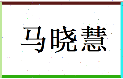 马晓慧相关图片