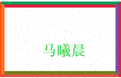 马曦晨相关图片